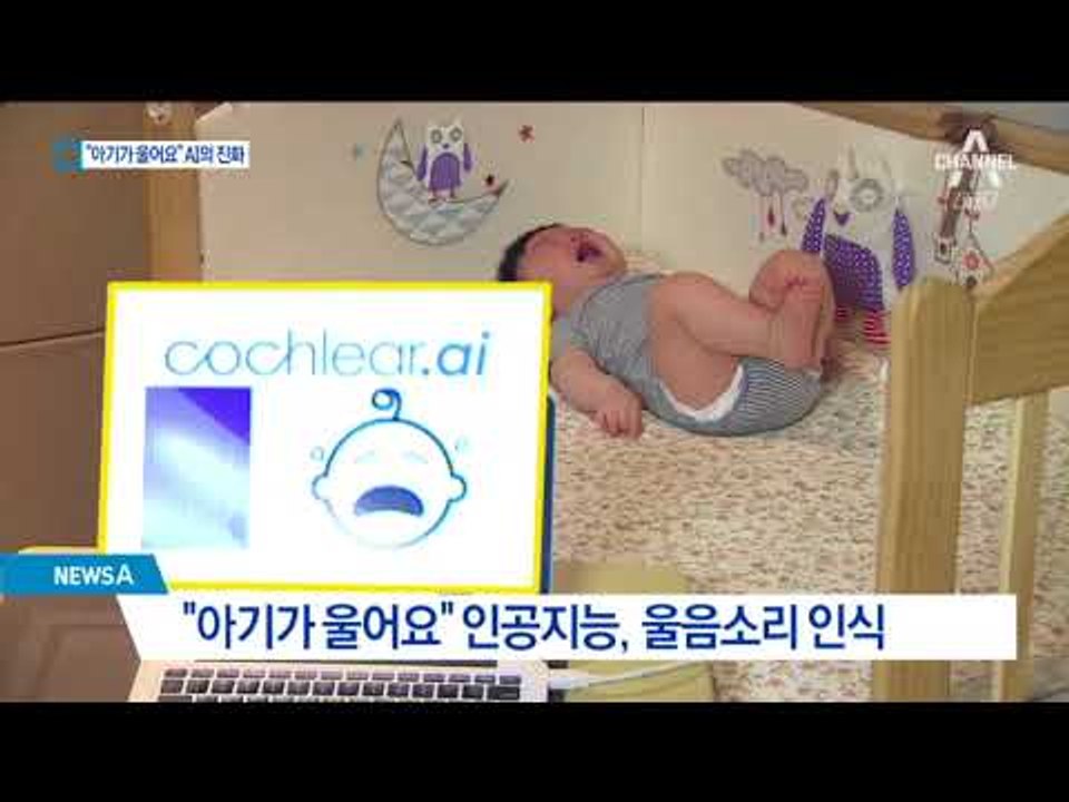 “아기가 울어요”…똑똑해지고 있는 인공지능