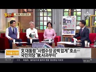 ‘김명수 구하기’ 추미애, 국민의당에 고개 숙이나