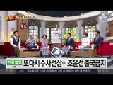 조윤선 출국금지…‘화이트리스트’ 관여 의혹