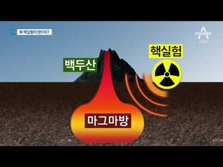 북핵 때문에 백두산 대폭발?…엇갈린 석학들
