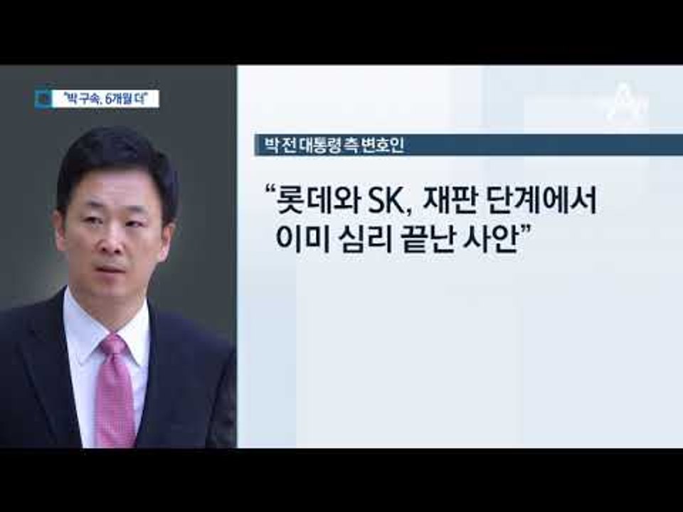 검찰 “박 전 대통령 구속 6개월 연장” 요청