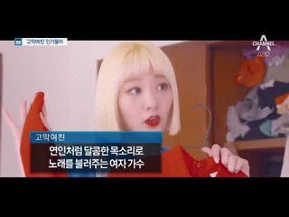 음원 발표만 하면 1위…실력파 ‘고막여친’ 돌풍
