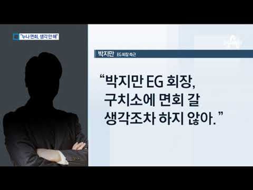 박지만 “누나 면회 갈 생각 없다”…쓸쓸한 명절