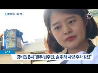 법 앞에서도 여전…‘경비원 모욕 금지법’ 무용지물