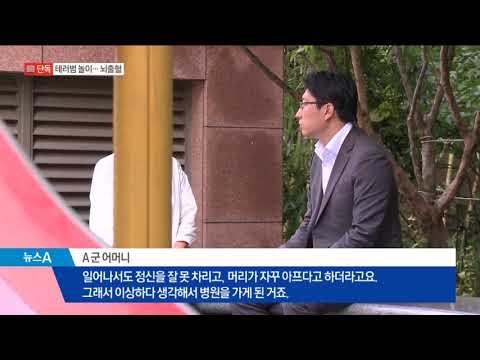 [채널A단독]테러범 놀이하다가 다툼…초등생 뇌출혈