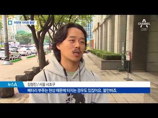 아이폰은 ‘배불뚝이 배터리’ 게이트…소비자 불안