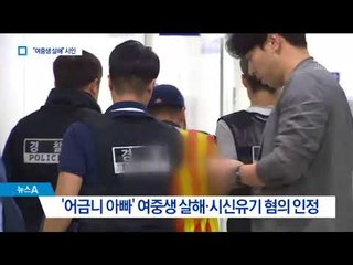 “딸 친구 살해” 시인…시신서 수면제 성분