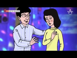 [채널A단독]“자도 돼?”…공공기관 ‘갑질 성추행’