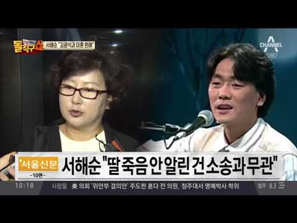 경찰 조사 마친 서해순 “사회적 매장 억울”