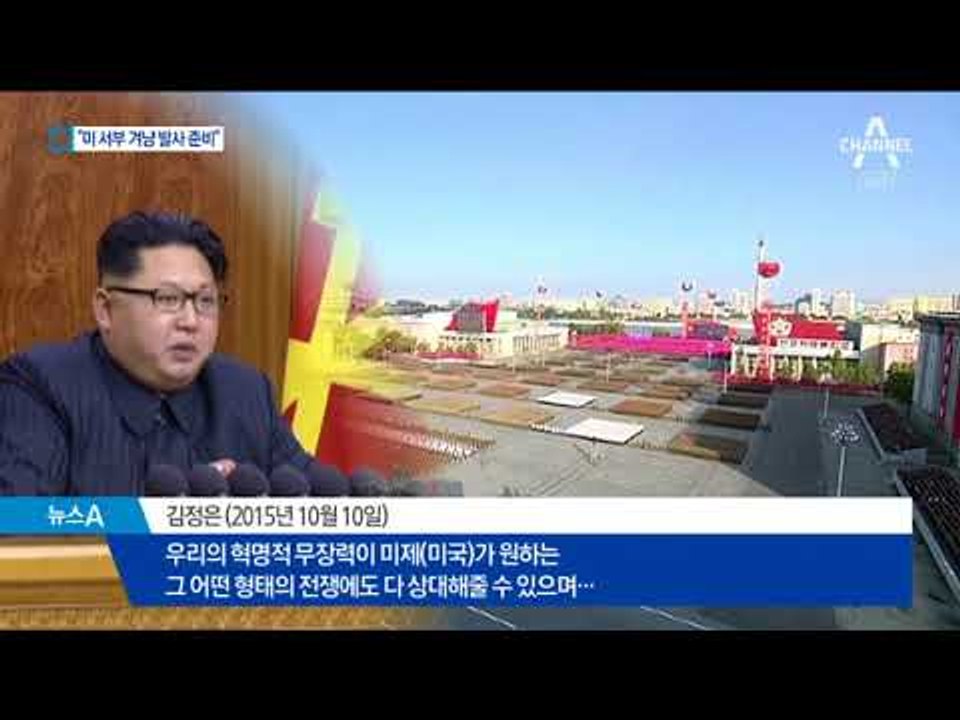 러 의원들 “北, 장거리 미사일 발사 실험 준비”