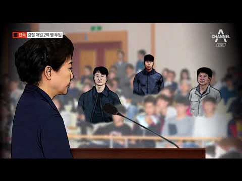 [채널A단독]朴 재판 때마다 경찰 200명씩 투입