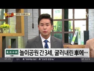 놀이공원 갔다가…제동장치 풀린 차에 3살 참변