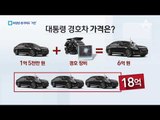 ‘6억 중무장’ 새 경호차량 국산 1호차 탄다