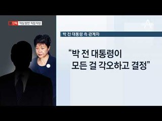 [채널A단독]朴, 변호인단 불러 “뭘 더 기대하겠나”…입장문 작성