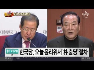 한국당, 오늘 박근혜·서청원·최경환 출당 의결