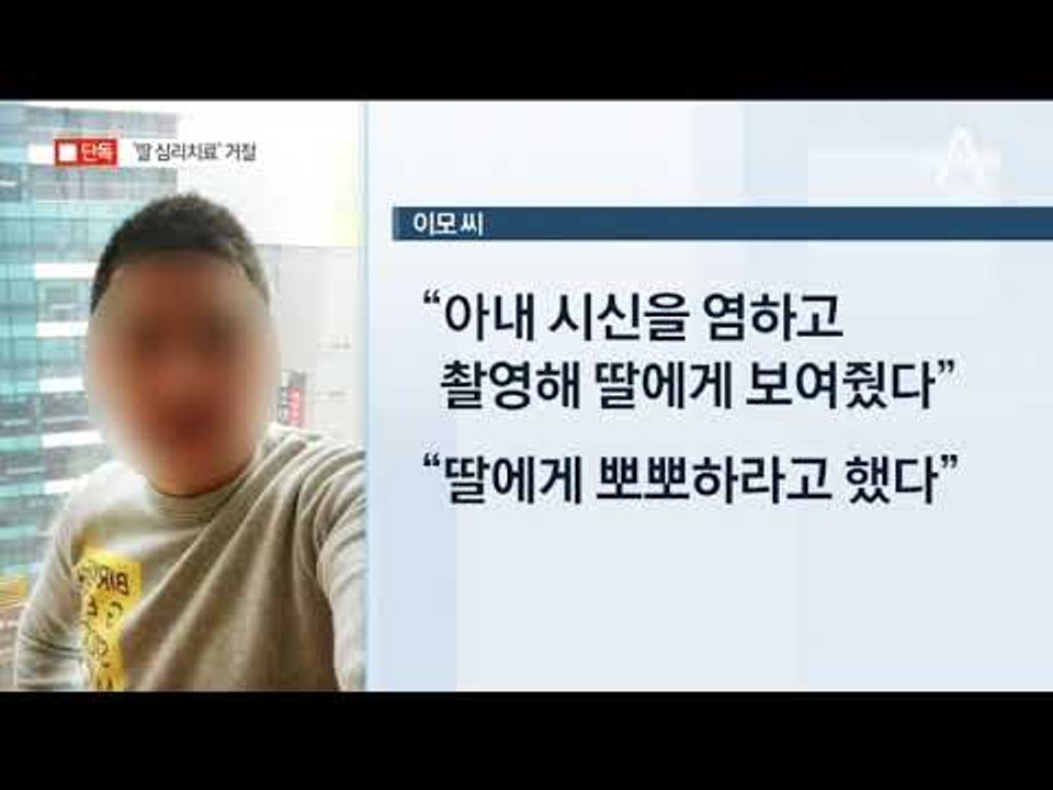 [채널A단독]학교에서 권한 ‘딸 심리치료’도 거부