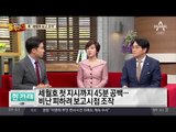 朴 구속 연장 결론 앞두고 공개된 ‘세월호 보고 조작’