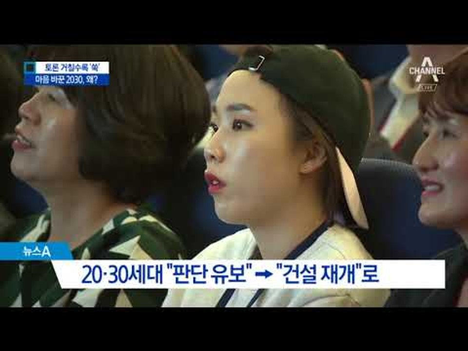 2030이 생각 바꿨다…토론 거칠수록 “건설 재개”