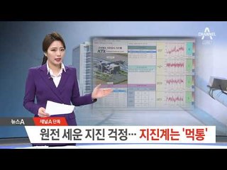 [채널A단독]원전 세운 지진 걱정…정작 지진계는 ‘먹통’
