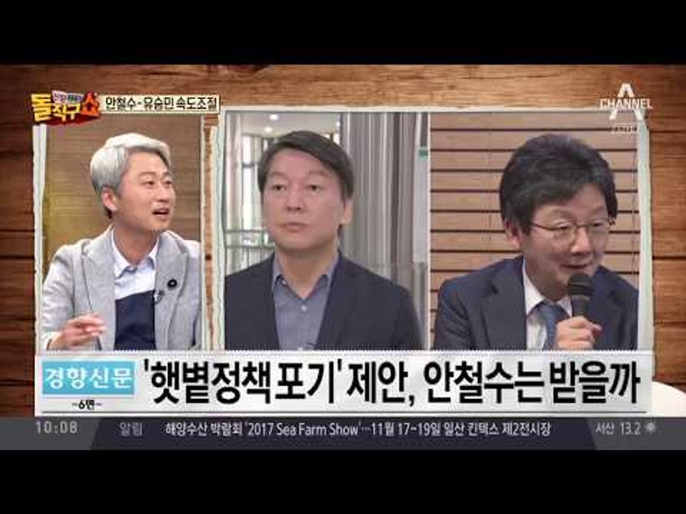 안철수 유승민 복잡한 셈법…중도 통합 속도 조절