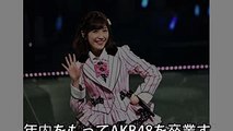 AKB48渡辺麻友が卒コンで発表、年内に初のソロアルバムリリース