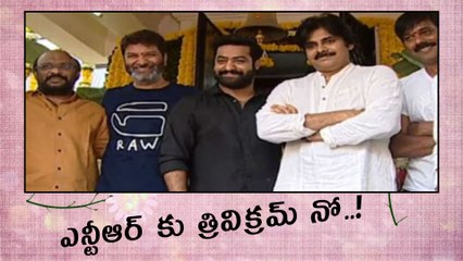 ఎన్టీఆర్ కు త్రివిక్రమ్‌ నో