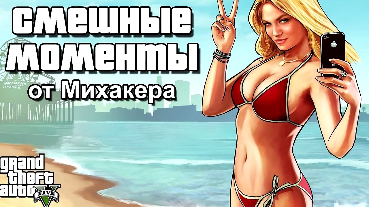 GTA 5 Online Смешные моменты 28 - Летающие байки