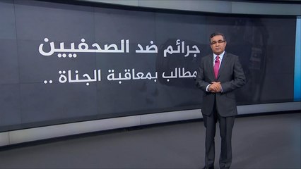 جرائم ضد الصحفيين.. مطالب بمعاقبة الجناة