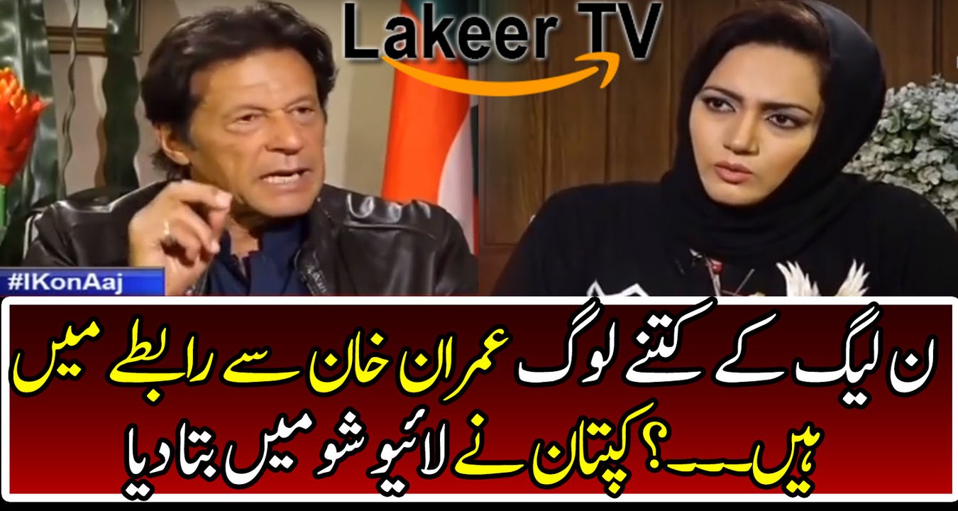 Imran Khan Breaks Cracking News for PML-N