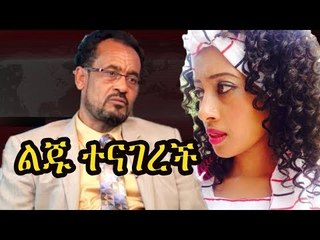 Ethiopia የአቶ በቀለ ገርባ ልጅ ቦንቱ በቀለ ስለ የዋስ መብት እግዱ ተናገረች Daughter of Bekele Gerba Speaks (1)