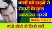 Hair fall solution, Hair growth tips in Hindi - Hair fall solution in hindi at home