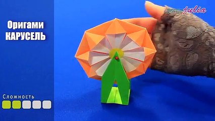 Оригами из бумаги Карусель
