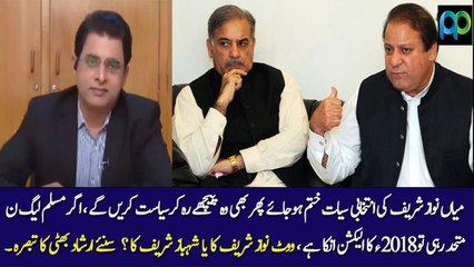 اگر پی ایم ایل این متحد رہی تو 2018 کا الیکشن ان کا ہے: ارشاد بھٹی