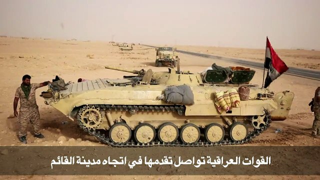 القوات العراقية تواصل تقدمها في اتجاه مدينة القائم