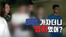 [자막뉴스] 딸 친구 납치해 억대 몸값 챙긴 학부모 / YTN