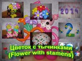 Цветок из воздушных шаров с тычинками (Flower of balloons with stamens)
