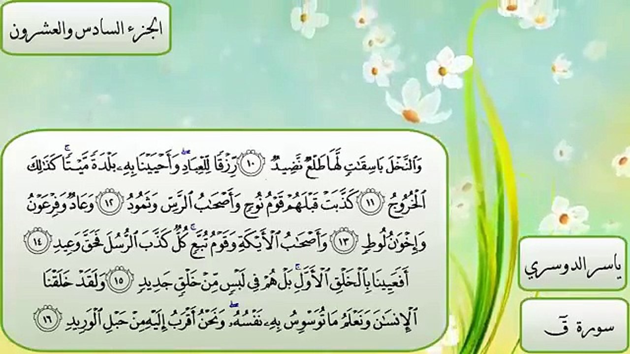 سورة ق // ياسر الدوسري