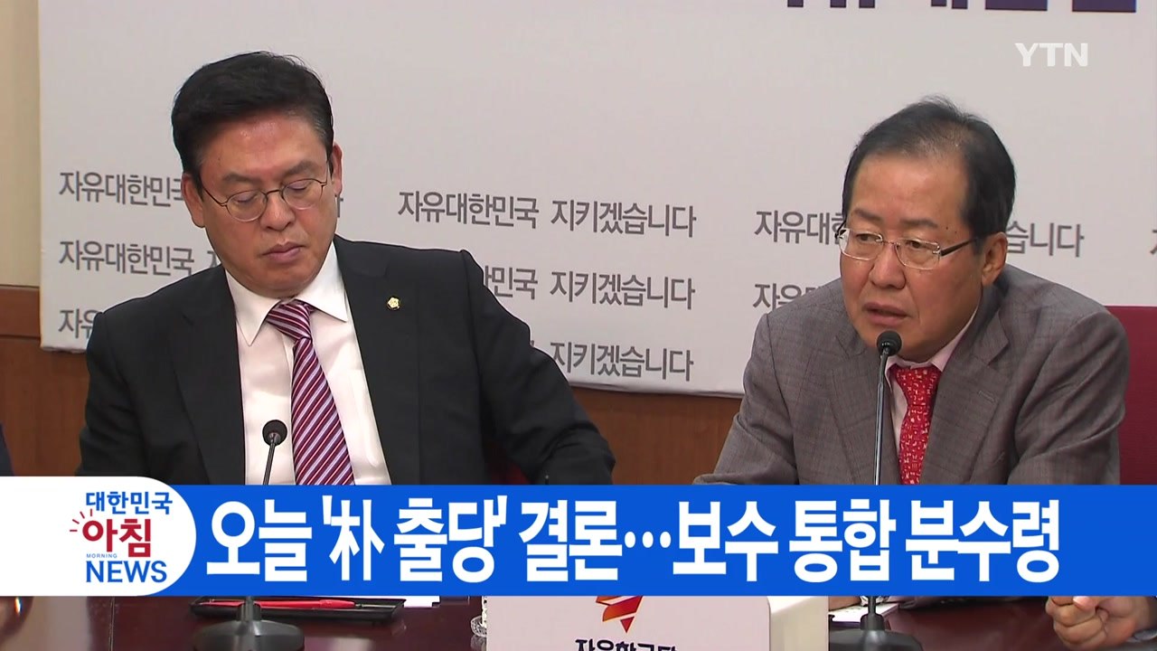 [YTN 실시간뉴스] 오늘 '朴 출당' 결론...보수 통합 분수령 / YTN