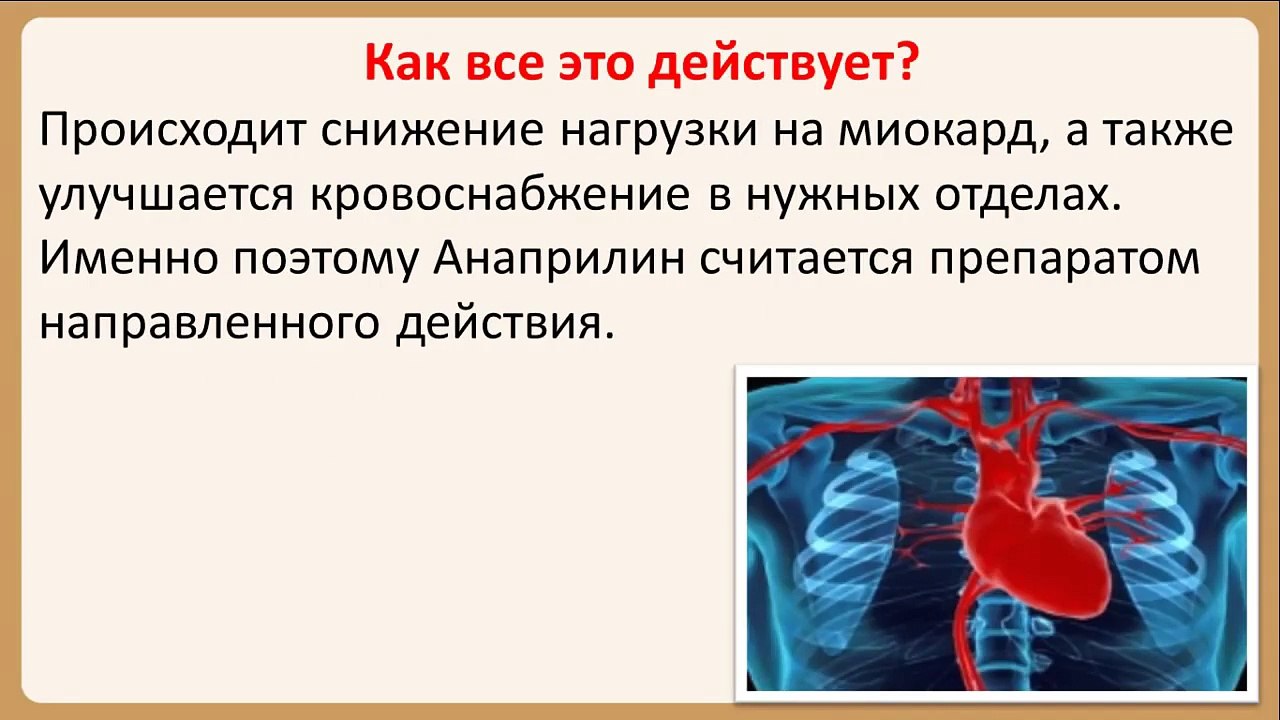 Чем полезен Анаприлин для гипертоников и сердечников?