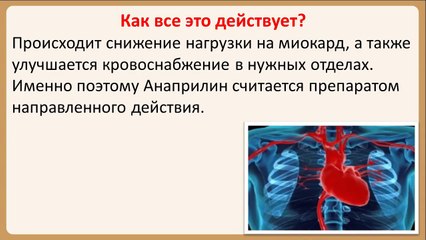 Чем полезен Анаприлин для гипертоников и сердечников?