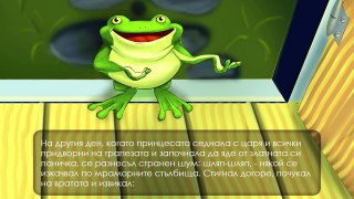 Принцесата и жабокът - приказки за деца на български