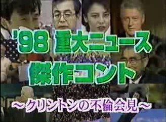 コント「クリントンの不倫会見」　爆笑問題ほか（年忘れ大ウソ100連発！爆笑ニュース'98）