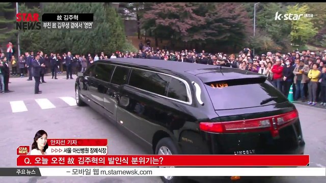 [KSTAR 생방송 스타뉴스][현장연결2]고 김주혁, 부친 고 김무생 곁에서 ‘영면’
