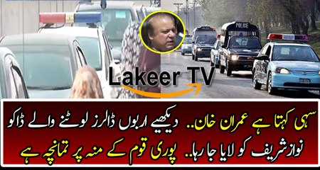 Ex Prime Minister Nawaz Sharif Still Enjoying Big Protocol