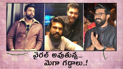 Ram Charan And Varun Tej In Bread Look వైరల్ అవుతున్న మెగా గడ్డాలు..