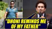 MS Dhoni gets biggest compliment from Sachin Tendulkar | Oneindia News