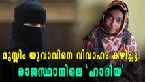 രാജസ്ഥാനിലുമുണ്ടൊരു 'ഹാദിയ' | Oneindia Malayalam