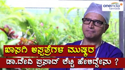 ಖಾಸಗಿ ಆಸ್ಪತ್ರೆಗಳ ಮುಷ್ಕರ : ಡಾ.ದೇವಿ ಪ್ರಸಾದ್ ಶೆಟ್ಟಿ ಖಡಕ್ ಸಂದೇಶ  | Oneindia Kannada