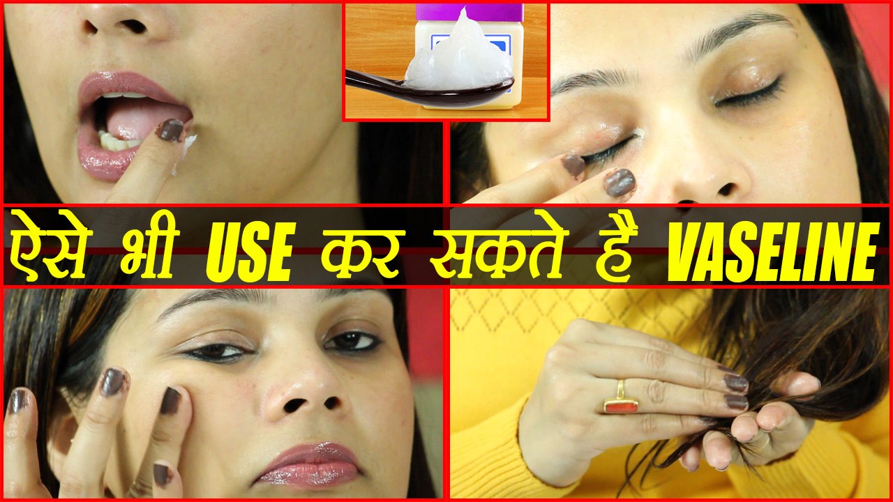 Petroleum Jelly Beauty Hacks| Vaseline के और भी हैं इस्तेमाल | DIY | Boldsky