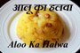 Aloo Ka Halwa Recipe in HINDI (आलू का हलवा)